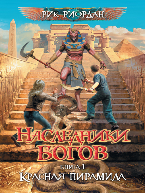 Title details for Красная пирамида by Риордан, Рик - Available